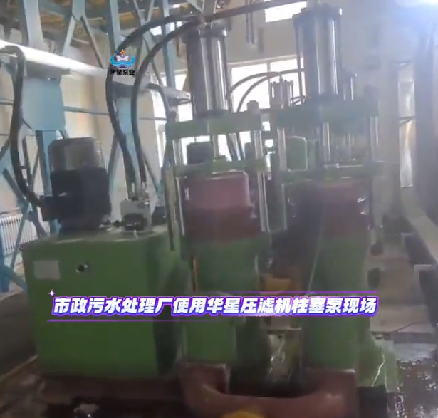 市政污水處理廠使用華星壓濾機(jī)柱塞泵現(xiàn)場