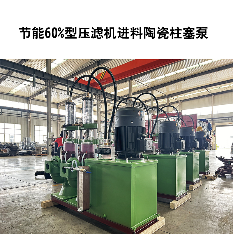 節(jié)能60%型壓濾機(jī)進(jìn)料陶瓷柱塞泵-29 節(jié)能60%型壓濾機(jī)進(jìn)料陶瓷柱塞泵-29