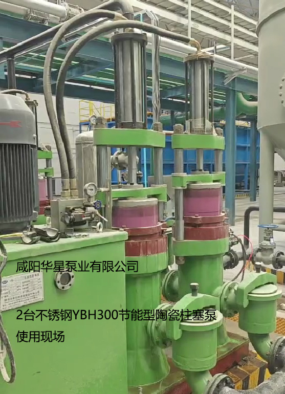 2臺(tái)不銹鋼YBH300節(jié)能型陶瓷柱塞泵使用現(xiàn)場(chǎng)