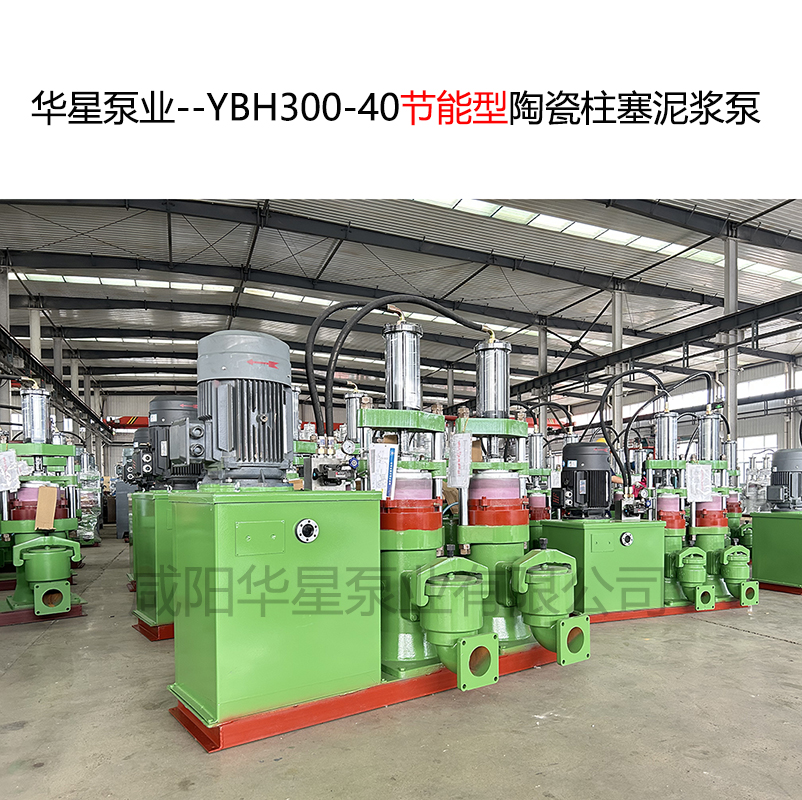 華星泵業(yè)--YBH300-40節(jié)能型陶瓷柱塞泥漿泵-封面-02 華星泵業(yè)--YBH300-40節(jié)能型陶瓷柱塞泥漿泵-封面-02