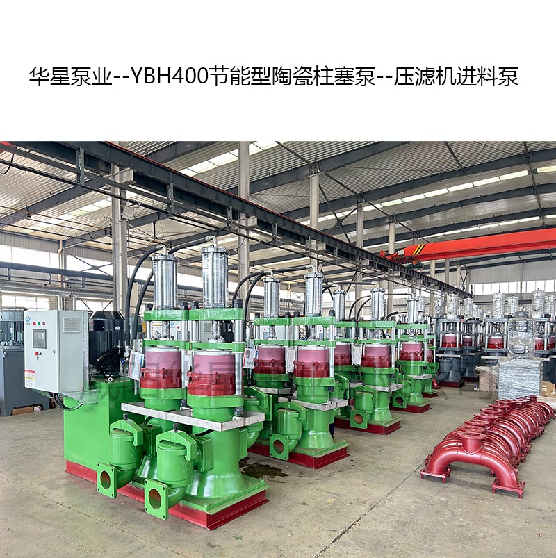 YBH400節(jié)能型陶瓷柱塞泵--壓濾機進(jìn)料泵-10 YBH400節(jié)能型陶瓷柱塞泵--壓濾機進(jìn)料泵-10