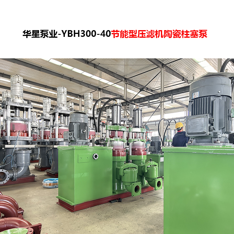 YBH300-40節(jié)能型壓濾機(jī)陶瓷柱塞泵-05